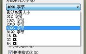 u盤格式化時(shí)如何選擇配分配單元大小