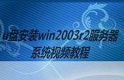 u盤安裝win2003r2服務(wù)器系統(tǒng)視頻教程