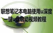 聯(lián)想筆記本電腦使用u深度一鍵u盤啟動視頻教程