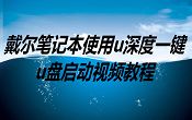 戴爾筆記本使用u深度一鍵u盤啟動視頻教程