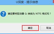 使用U深度無(wú)損轉(zhuǎn)換U盤(pán)格式教程
