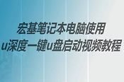 宏基筆記本電腦使用u深度一鍵u盤啟動視頻教程