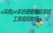 u深度pe系統(tǒng)硬盤性能測試工具視頻教程