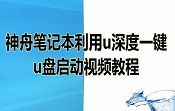 神舟筆記本利用u深度一鍵u盤啟動(dòng)視頻教程