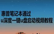 惠普筆記本通過u深度一鍵u盤啟動視頻教程