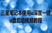 三星筆記本使用u深度一鍵u盤啟動(dòng)視頻教程