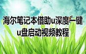 海爾筆記本借助u深度一鍵u盤啟動視頻教程