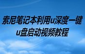 索尼筆記本利用u深度一鍵u盤啟動視頻教程