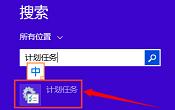 教你設(shè)置win8.1系統(tǒng)自動關(guān)機(jī)的方法