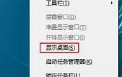 教你幾種win7系統(tǒng)顯示桌面的小方法