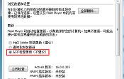 禁止flash自動更新的方法