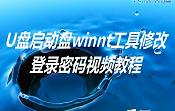 U盤啟動(dòng)盤winnt工具修改登錄密碼視頻教程