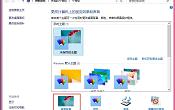 win8系統(tǒng)設(shè)置桌面背景的技巧