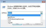 教你清除win7運(yùn)行記錄保護(hù)個人隱私安全