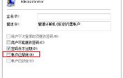關(guān)于Win7超級(jí)管理員帳戶遭禁用問題
