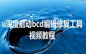 u深度啟動bcd編輯修復(fù)工具視頻教程