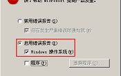 u深度教你啟用windows操作系統(tǒng)錯(cuò)誤報(bào)告