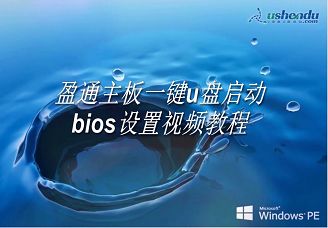 盈通主板一鍵u盤啟動(dòng)bios設(shè)置視頻教程