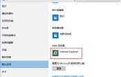 win10系統(tǒng)設(shè)置默認(rèn)瀏覽器方法