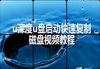 u深度u盤啟動快速復制磁盤視頻教程