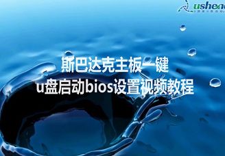 斯巴達(dá)克主板一鍵u盤啟動(dòng)bios設(shè)置視頻教程