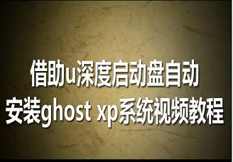 借助u深度啟動(dòng)盤(pán)自動(dòng)安裝ghost xp系統(tǒng)視頻教程