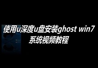 使用u深度u盤安裝ghost win7系統(tǒng)視頻教程