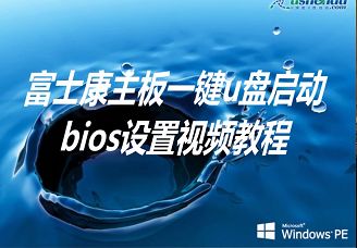 富士康主板一鍵u盤啟動(dòng)bios設(shè)置視頻教程