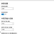 設(shè)置win10微軟輸入法