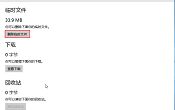 win10臨時(shí)文件清除步驟