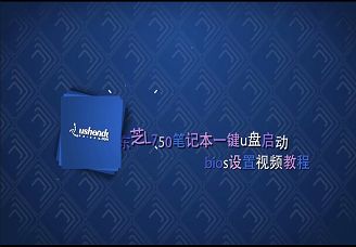 東芝L750筆記本一鍵u盤啟動(dòng)bios設(shè)置視頻教程