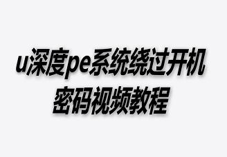 u深度pe系統(tǒng)繞過開機密碼視頻教程