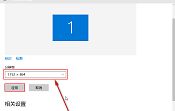 怎么設(shè)置win10分辨率