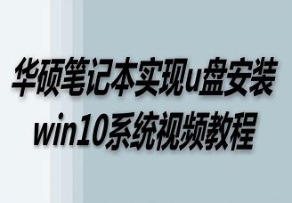 華碩筆記本實現(xiàn)u盤安裝win10系統(tǒng)視頻教程