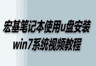 宏基筆記本使用u盤安裝win7系統(tǒng)視頻教程