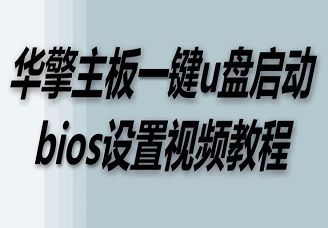 華擎主板一鍵u盤啟動(dòng)bios設(shè)置視頻教程