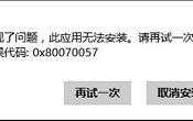 解決win8安裝應(yīng)用商店錯誤0x80070057方法