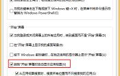 怎么禁用Win8.1開始屏幕