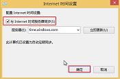 巧妙設(shè)置win8自動同步時間