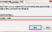 有效解決win7文字顯示亂碼問題