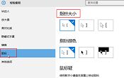 win10調(diào)整鼠標(biāo)指針大小