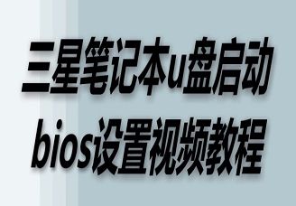 三星筆記本u盤啟動(dòng)bios設(shè)置視頻教程