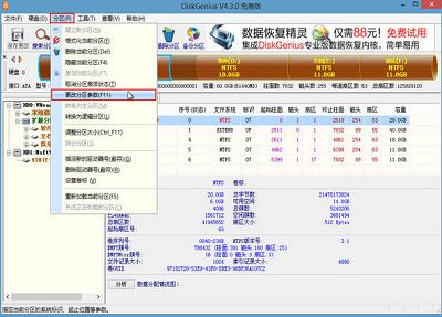 u深度pe修改分區(qū)參數教程