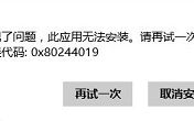 win8應(yīng)用安裝錯(cuò)誤0x80244019