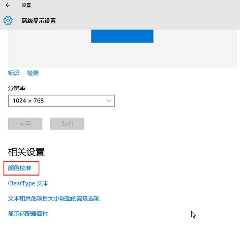 win10校準顯示器顏色