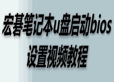 宏碁筆記本u盤啟動(dòng)bios設(shè)置視頻教程