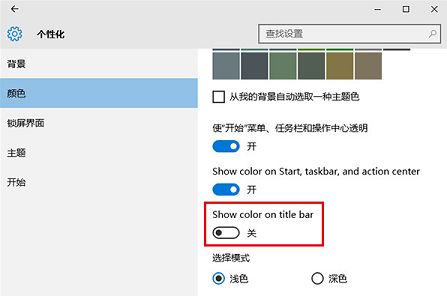 win10彩色標(biāo)題欄怎么改成白色