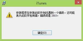 有效解決win8安裝itunes錯誤2503