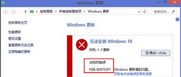 win8升級(jí)win10錯(cuò)誤800703f1