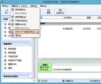 分區(qū)助手將磁盤格式mbr轉(zhuǎn)為gpt